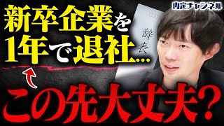 【新卒必見】「正しい転職タイミングとは？」入社して1年以内に辞めた人のリアルな評価 新卒で入社して1年が経った