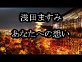 浅田ますみ あなたへの想い カラオケ