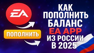 Как пополнить баланс EA App из России в 2025 screenshot 3