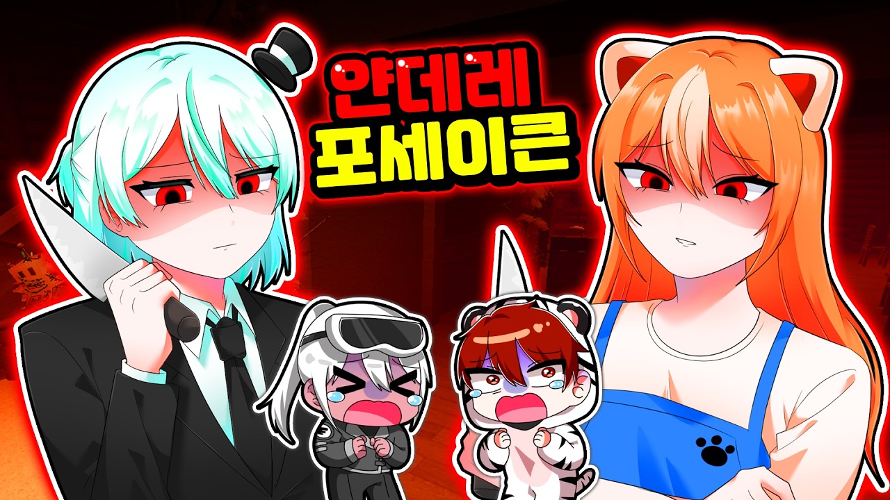 얀데레 여자친구들과 살인마에게 쫓기는 게임 하면 생기는 일... 【로블록스 포세이큰】