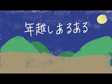 【動画編集】年越しあるある【年末年始のご挨拶】