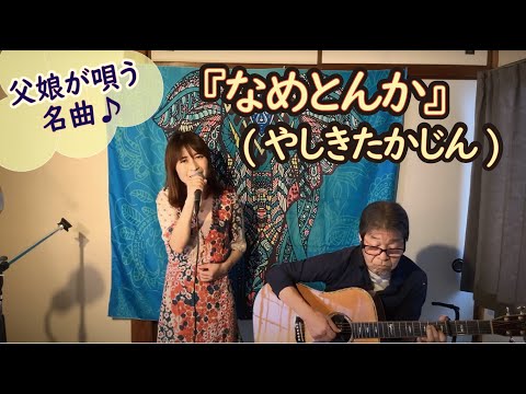 『なめとんか(やしきたかじん)』covered by父娘デュオひでボー＆絵夢