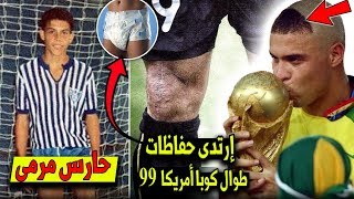 10 حقائق لاتعرفها عن الظاهرة رونالدو | حارس المرمى الذي أصبح أفضل مهاجم في التاريخ..!!