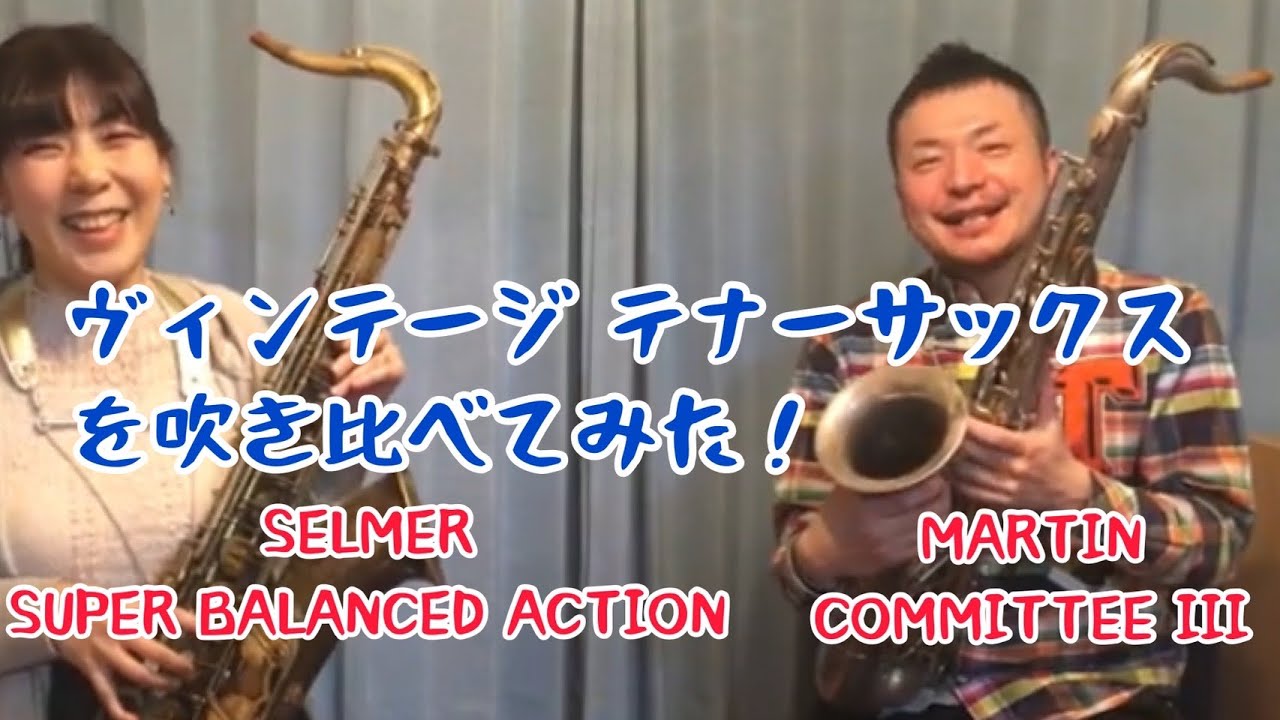 vintage Tenor saxophone Test play 津田さんがヴィンテージテナーサックス を吹き比べてみた　selmer SBA /  Martin committee Ⅲ