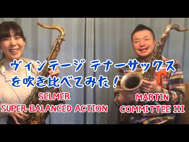 vintage Tenor saxophone Test play 津田さんがヴィンテージテナー
