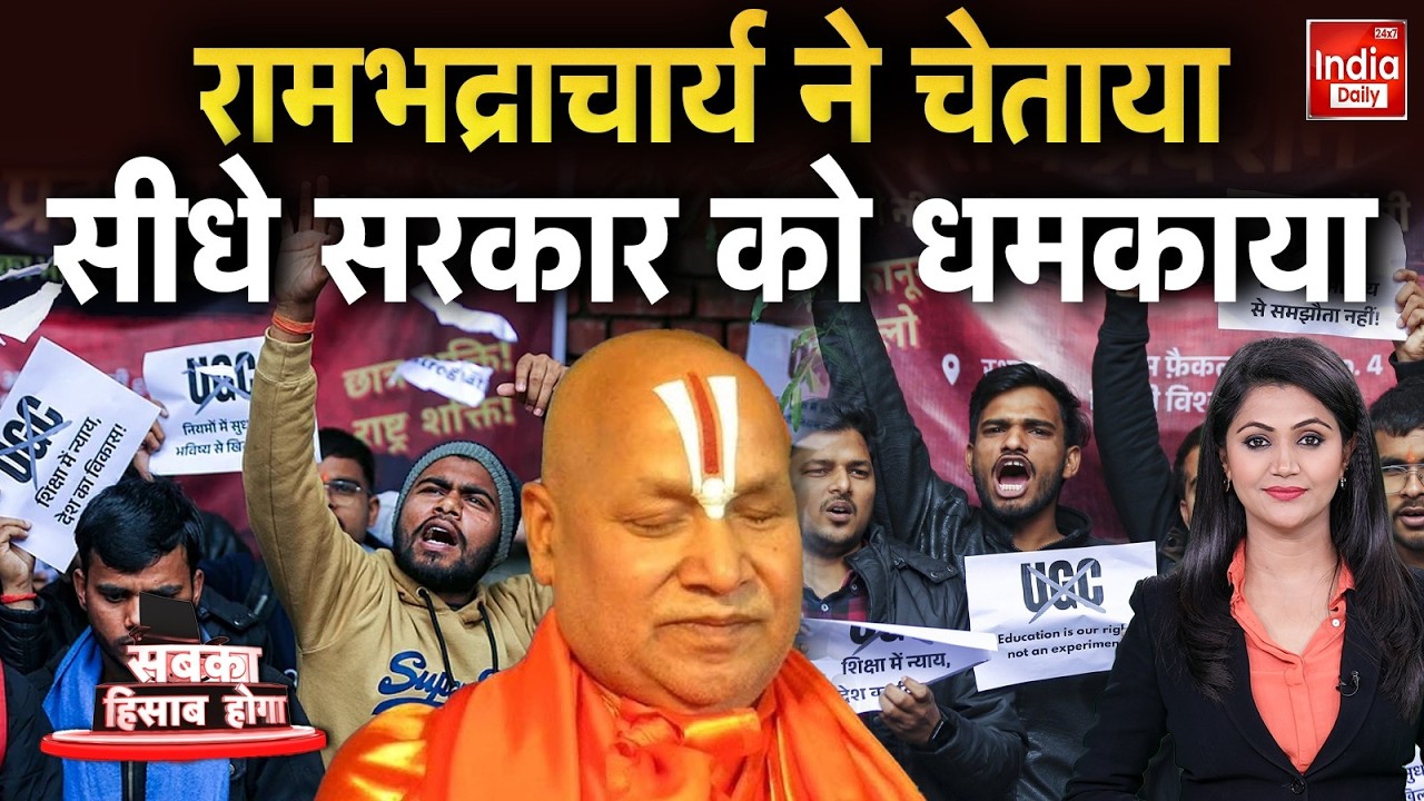 UGC Rambhadracharya Statement: UGC पर संग्राम, जगद्‌गुरु का बड़ा ऐलान Hindu Muslim Clash | Student
