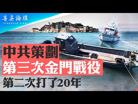 50年国际法大限将至，金门海域三无艇政治碰瓷后劲绵绵；金门是缰绳，台湾是大船，未来的金门还能拉住台湾这条大船吗？【 #菁英论坛 】