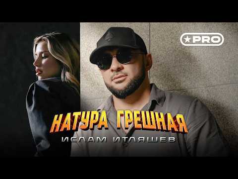 Ислам Итляшев - Натура грешная