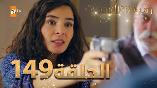 مسلسل زهرة الثالوث - الحلقة 149 | مدبلج | الموسم الثاني