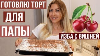 Торт Монастырская Изба (вишнёвый) - Просто и Вкусно (Cake with Cherry) Торт Монастырская Изба (вишнёвый) - Просто и Вкусно (Cake with Cherry)