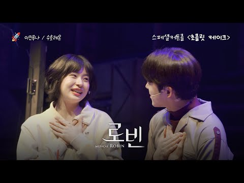 [4K] 251230 뮤지컬 로빈  스페셜 커튼콜 ‘초콜릿 케이크’ / 김이진, 김수호