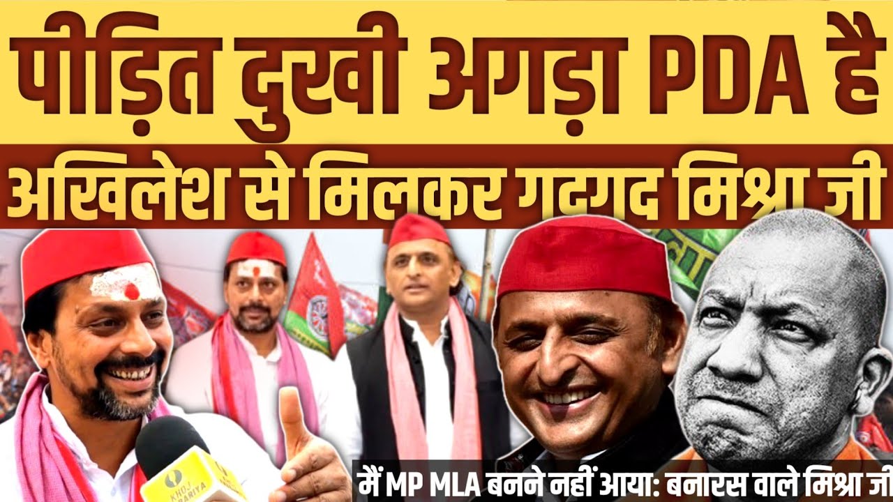 अखिलेश के PDA में ब्राह्मण भी शामिल। बनारस वाले मिश्रा जी ने समझाई पूरी गणित