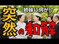 三◯宮家の娘っ子たち　突然和解した裏事情を検証