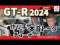 作り手とチューナーが注目の2024年モデルを語る!