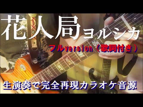 花人局　ヨルシカ　カラオケ音源