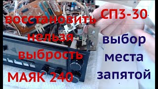 видео: СП3-30И   и Маяк 240   когда  новое  уже не  найти    туториал  по  восстановлению картинка: СП3-30И   и Маяк 240   когда  новое  уже не  найти    туториал  по  восстановлению