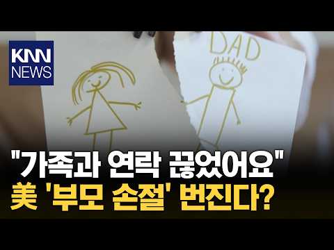 "Cutting ties if family is toxic": The 'estrangement trend' shaking the U.S. / KNN