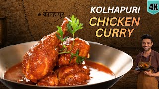 Kolhapuri Chicken curry | झणझणीत🌶️कोल्हापुरी चिकन करी | 'Magic' Vatan/paste Bonus | Chef RanveerBrar screenshot 3
