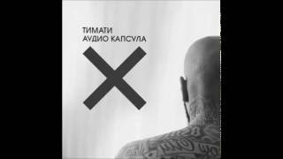 Тимати - Капсула