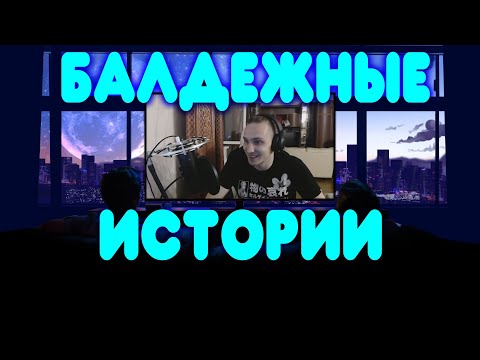 БАЛДЕЖНЫЕ ИСТОРИИ #5 - УЧЕБА НА ВРАЧА, РАБОТА, ПЕРВАЯ ПЬЯНКА, КРИНЖОВЫЕ МОМЕНТЫ С ДЕВКАМИ