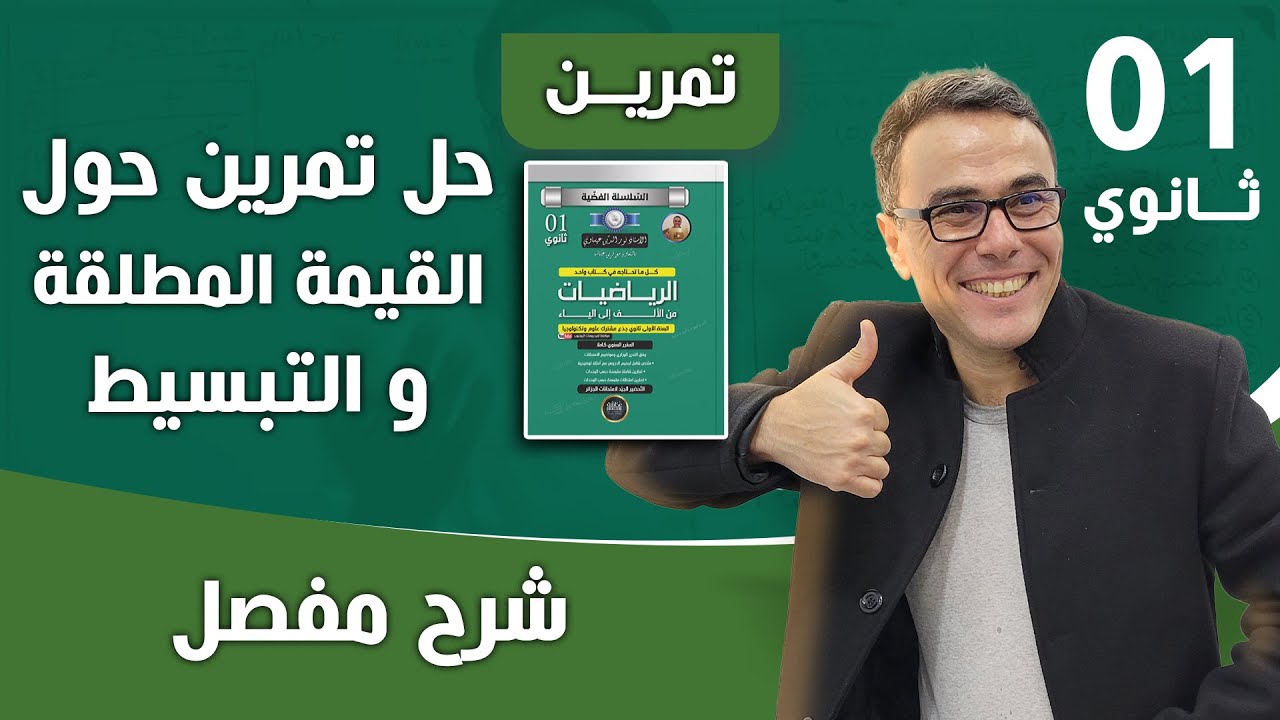 الترتيب، المجالات، القيمة المطلقة للسنة الاولى ثانوي - تمرين تدريبي رقم 05