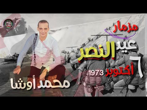 مزمار عيد النصر  اكتوبر العالمى محمد اوشا كوكتيل طلعات جديده وغيار العصفوره اوشا مصر 