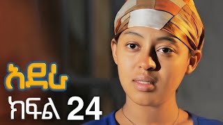 Download Lagu አደራ ክፍል 24 MP3