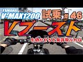 ゼンマイ モトブログ 試乗 #46 V-MAX 1200 久っさしぶりに乗るよ！！