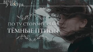 ПО ТУ СТОРОНУ РЕКИ. Тёмные птицы | Марина Козинаки, Софи Авдюхина