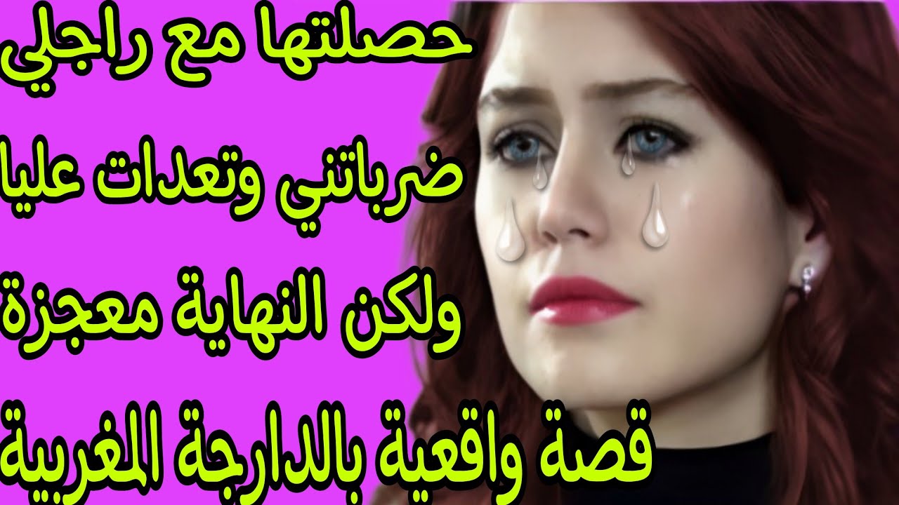 الحلقة 263👍نهار حصلت راجلي كيخوني معاها حرشها عليا عطاتني قتلة ديال العصا😭نهاية القصة معجزة غتصدمكم🔥