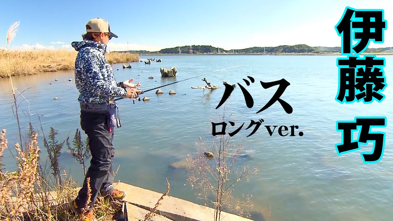 伊藤巧が初冬の利根川をオカッパリで攻略！気難しいバスに同アプローチするのか 『TryB 1』【釣りビジョン】