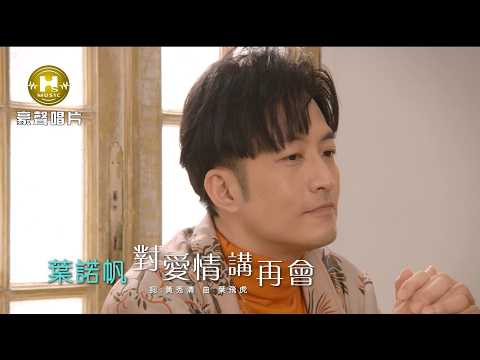 對愛情講再會 葉諾帆