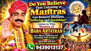 क्या आप मानते हैं कि मंत्रों को सुनने से रोग, दुःख कष्ट दूर हो सकते हैं और आप सुरक्षित रह सकते हैं? 