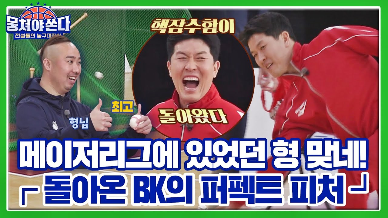 [미공개 쏜다] (멋짐) 김병현 그는 메이저리거였다 (폭발) 돌아온 BK의 퍼펙트 피처 도전🔥 뭉쳐야 쏜다(basketball) 8회
