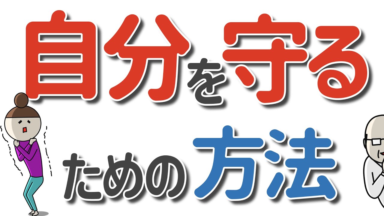 自分を守るための方法