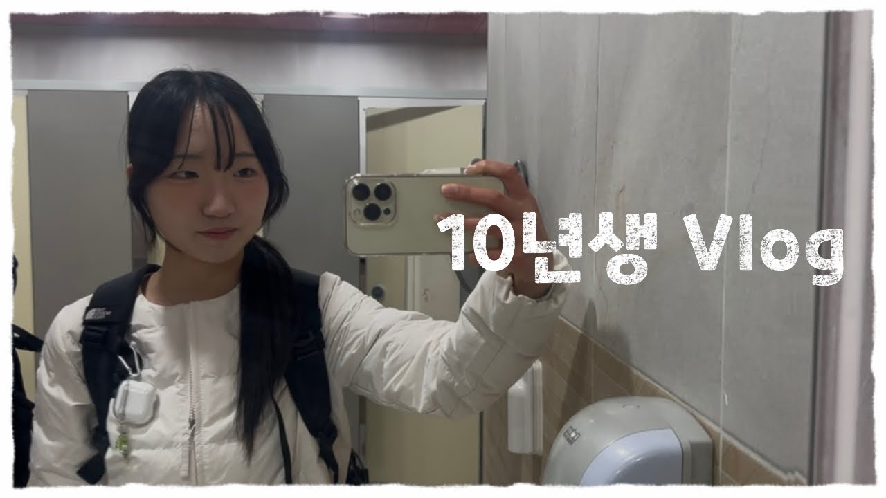 인스타따인 예비소집일날 브이로그 • 일상 • 학교 • 먹방 • 공부 •10년생
