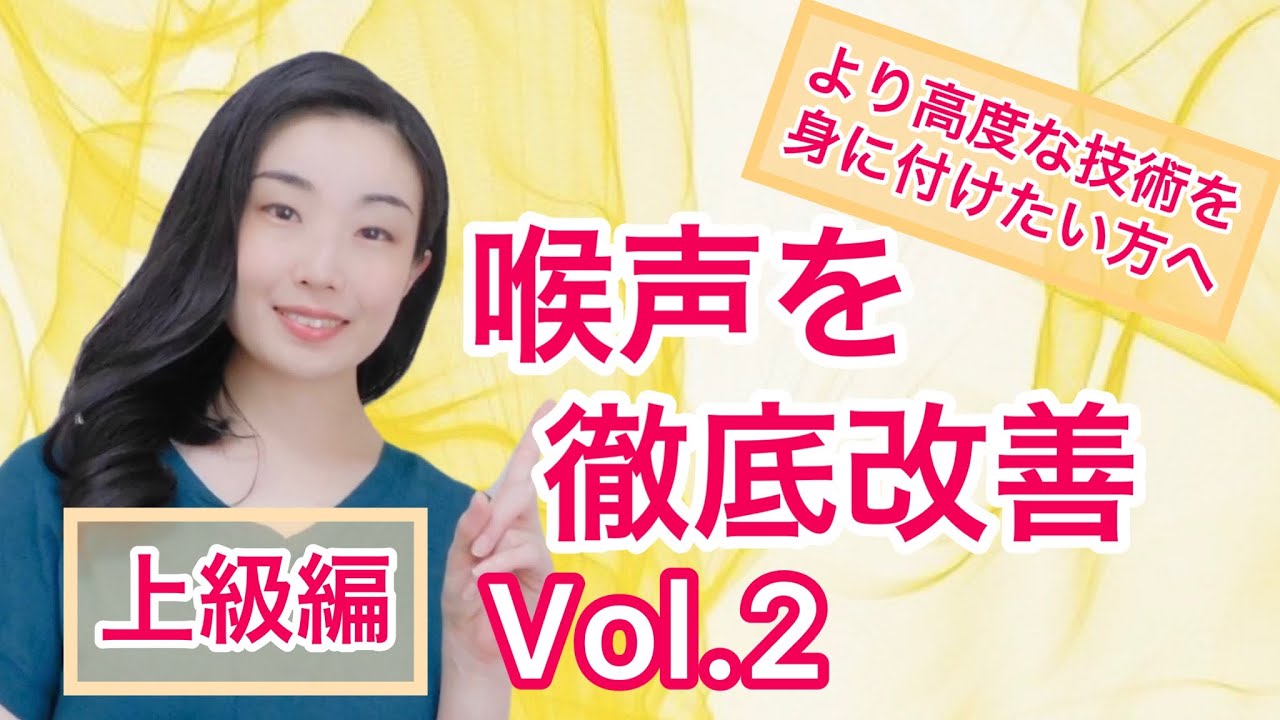 喉声を徹底改善Vol.2 【上級編】スタッカートのトレーニング／藝大院卒声楽家によるボイトレ