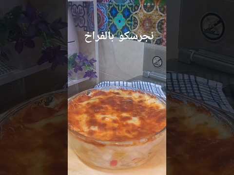 ابسط طريقه للنجرسكو بالفراخ بعملها كتيررر ومش بنزهق منها   نجرسكو نجرسكو فراخ