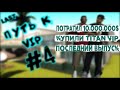 ПУТЬ К VIP #4 | КУПИЛИ TITAN VIP | ПОТРАТИЛИ 10КК | ARIZONA RP [TUCSON]