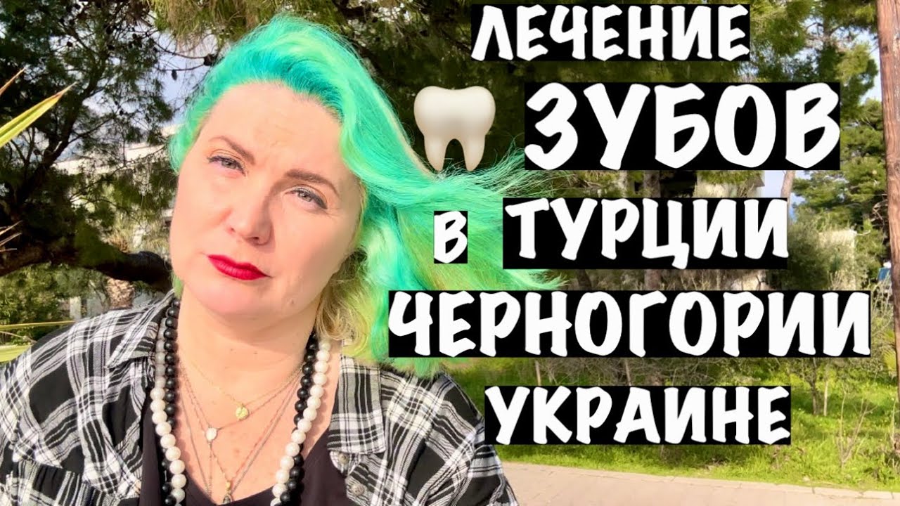 ЛЕЧЕНИЕ ЗУБОВ: МОЙ ОПЫТ