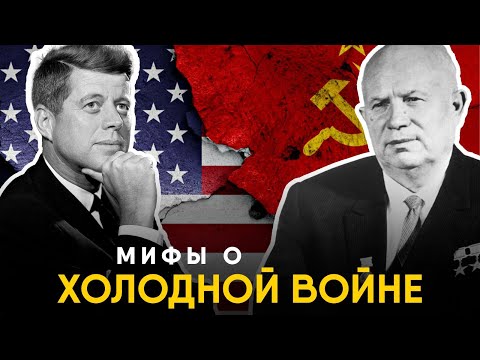 Мифы о Холодной Войне в которые мы верим.