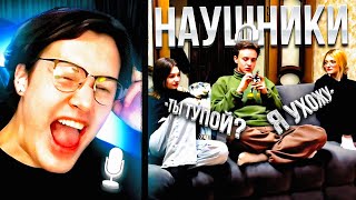 МАФАНЯ ШОУ НАУШНИКИ С ORISS И АРТЁМОМ БУГРОМ