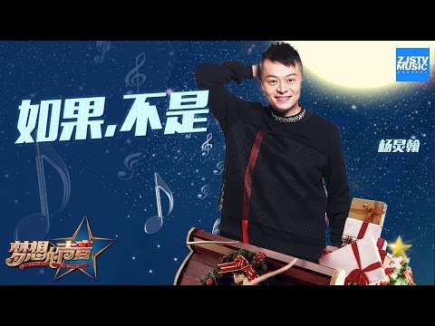 [ CLIP ] 杨炅翰《如果，不是》《梦想的声音》第8期 20161223 /浙江卫视官方HD/