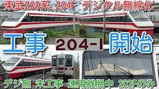 【音声・字幕】【残り1編成！東武特急りょうもう 200系 6編成目 204F デジタル無線化工事開始！】デジタル無線化工事をしていない編成は、運用離脱中 202Fのみ！