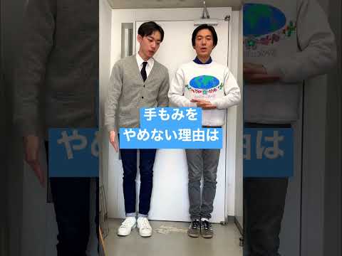 手もみをやめてもらえますか？#shorts