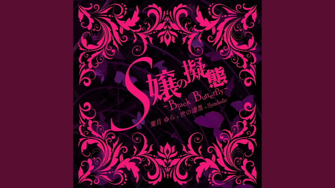 S嬢の擬態 ～Black Butterfly～ - YouTube