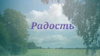 Радость, когда солнце встает - красивая христианская песня