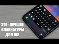 ТАКУЮ КЛАВИАТУРУ ИЩУТ ВСЕ на iPhone!