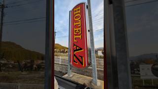 【ホテルAZ】長崎波佐見店に宿泊 | おっさんのPVCN | 2:14