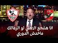 عمرو اديب يصدم الجميع انا هشجع الاهلي لو الزمالك ماخدش الدوري السنة دي